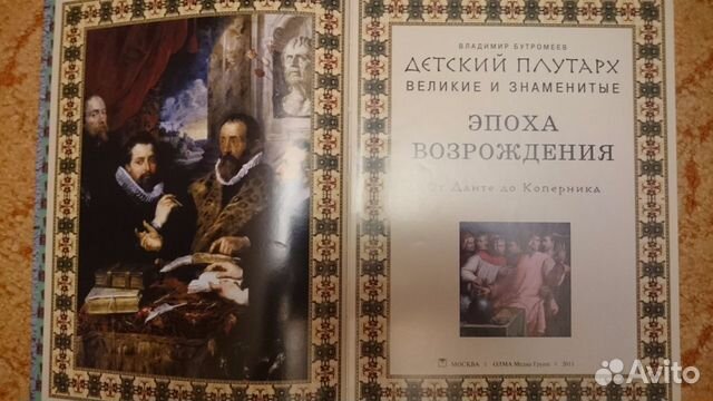 В.Бутромеев Великий Плутарх эпоха возрождения