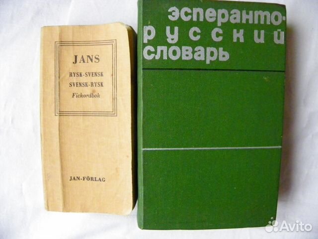Учебники словари Эсперанто,мифический, фр. и др Учебники словари Эсперанто,мифический, фр. и др