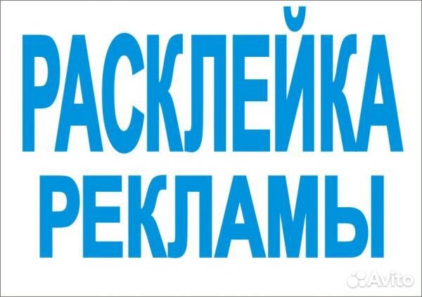 Расклейка объявлений