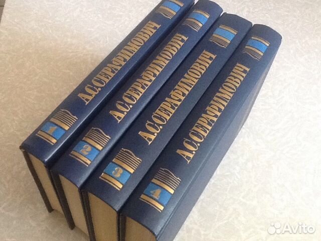 Книги Серафимович 4 тома Книги Серафимович 4 тома