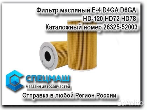 Фильтр масляный Е-4 D4GA D6GA Хендай HD78 HD120 Фильтр масляный Е-4 D4GA D6GA Хендай HD78 HD120