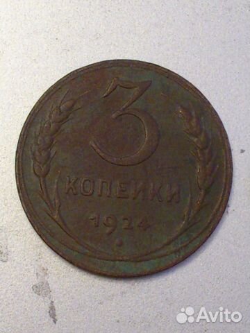 Монета.пол копейки 1927 г. 3 копейки 1924г