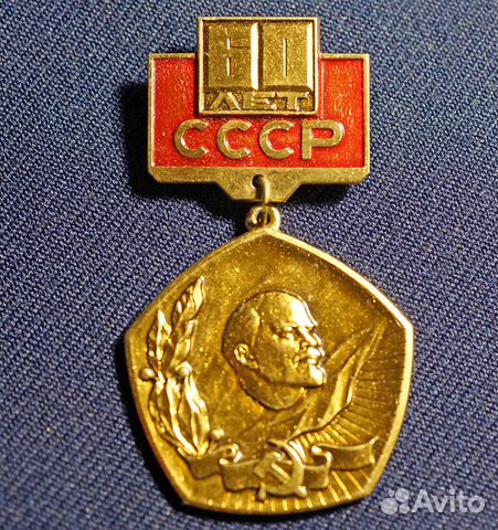 Значок 60 лет СССР (Ленин)