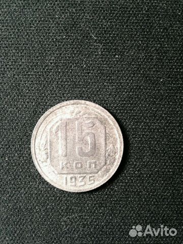 Монета 15 копеек 1935 года Монета 15 копеек 1935 года