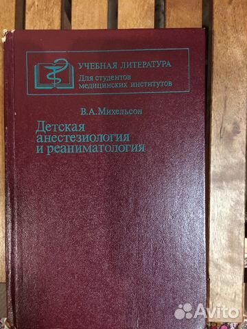 Книги по анестезиологии и реаниматологии