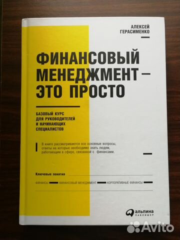 Герасименко А. Финансовый Менеджмент - Это Просто!