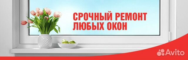Ремонт пластиковых окон Ремонт пластиковых окон