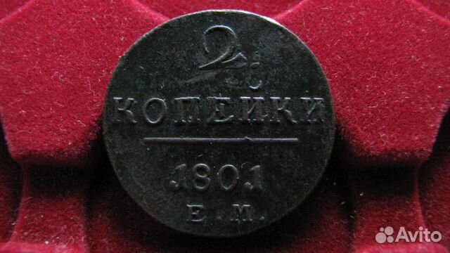 2 копейки 1801 ем Павел I, медь, оригинал
