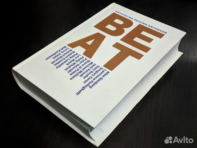 Антология поэзии битников (Оригинал, не репринт)