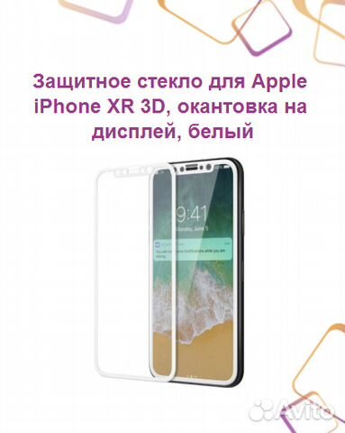 Защитное стекло для Apple iPhone XR 3D, окантовка