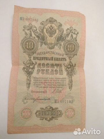 Банкнота номиналом 10 руб 1909 года
