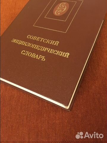 Советский энциклопедический словарь Советский энциклопедический словарь