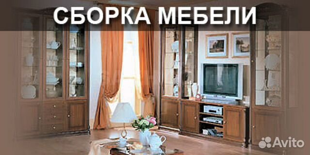 Сборка и Разборка Корпусной Мебели