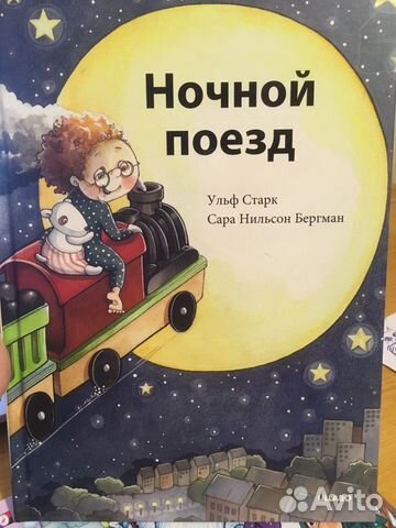 Книга «Ночной поезд» икеа. Старк, Бергман в Москве, цена 200 руб ...