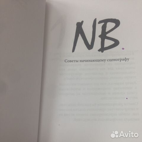 Ю. Хариков Nota Bene Советы начинающему сценографу