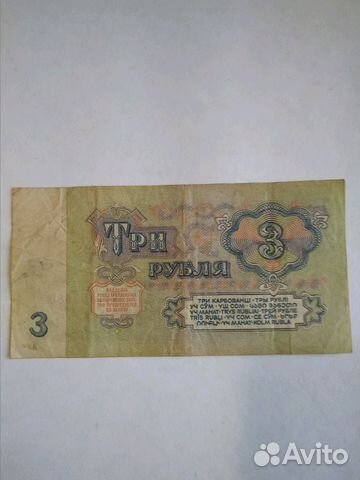 Банкнота трехрублевая1961 г