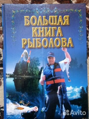 Большая книга рыболова Большая книга рыболова