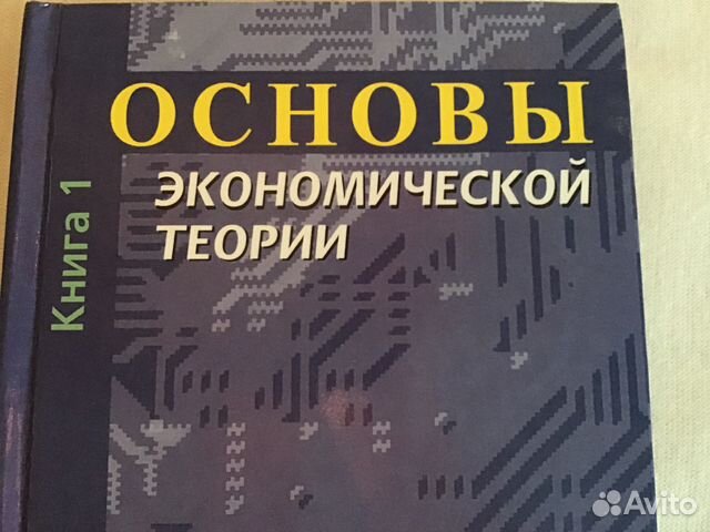 Книга основы экономики. Экономическая теория. Учебник.