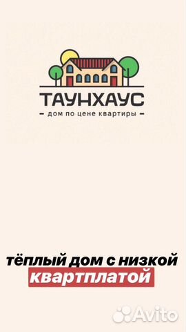 Таунхаус 101 м² на участке 5 сот.