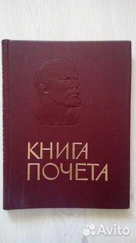 Книга Почёта