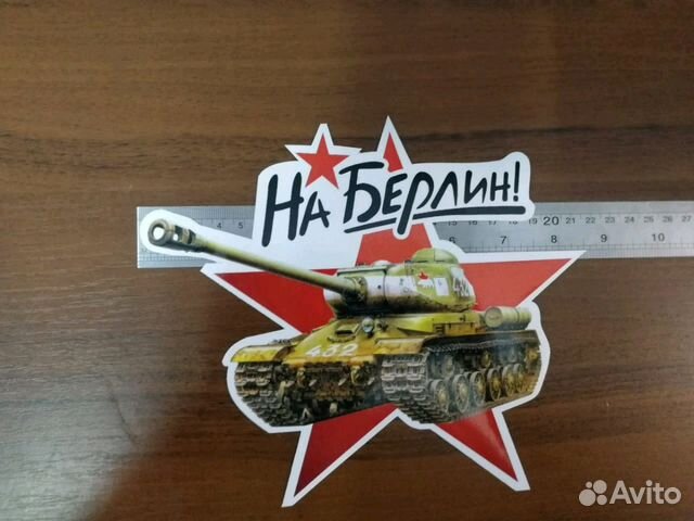 Картинки на 9 мая на машину