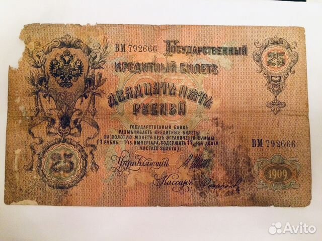 25рублей 1909г оригинал 25рублей 1909г оригинал