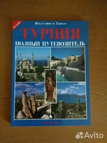 Турция. Путеводитель