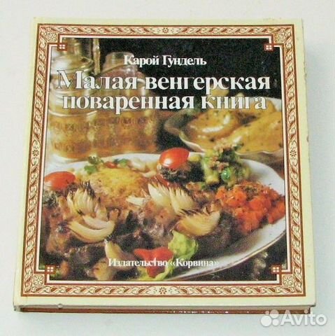 Гундель К. Малая венгерская поваренная книга