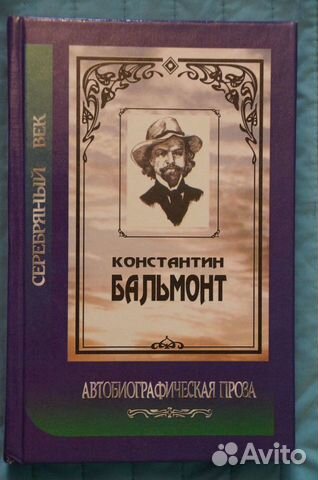 Поэзия,проза и мемуары Серебряного века-1 Поэзия,проза и мемуары Серебряного века-1