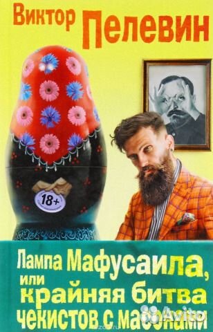 Лампа мафусаила, Виктор Пелевин