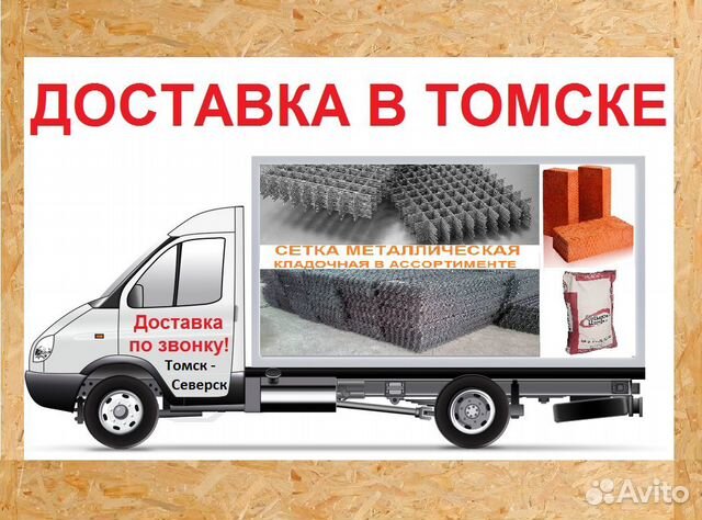 Стройматериалы с доставкой по звонку в Томске Стройматериалы с доставкой по звонку в Томске