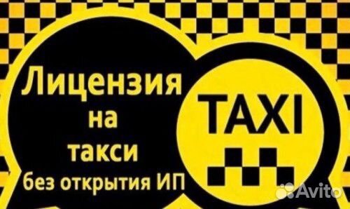 Разрешение (лицензия) такси без ип