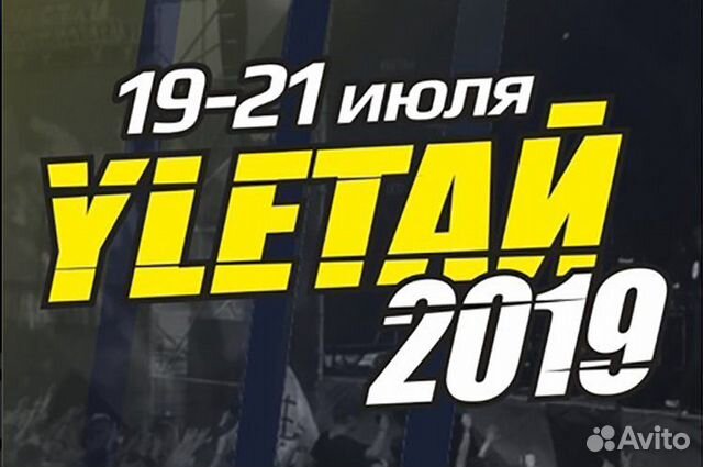 Продам 2 билета на Улетай-2019