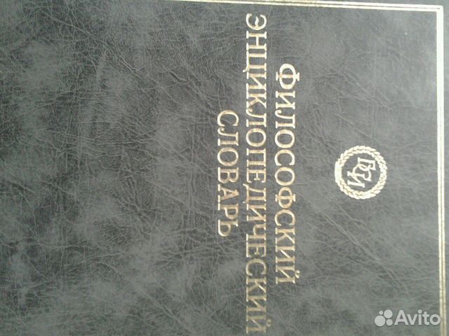 Филосовский энциклопедический словарь Филосовский энциклопедический словарь