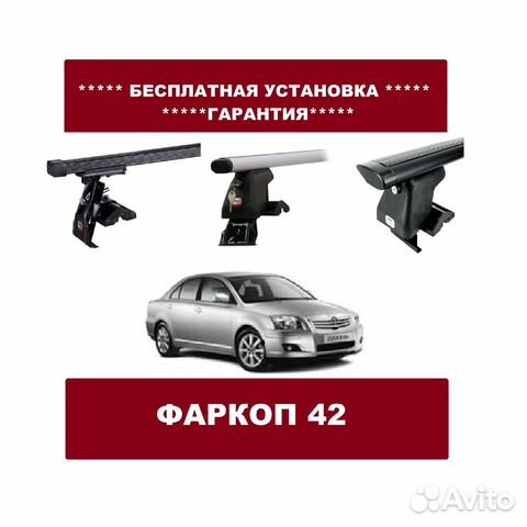 Багажник на крышу Toyota Avensis Багажник на крышу Toyota Avensis