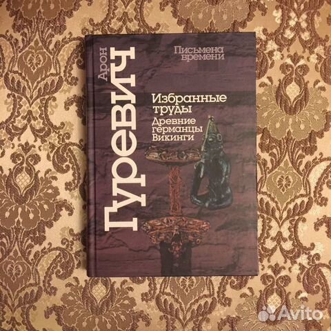 А. Я. Гуревич. Избранные труды. Древние германцы