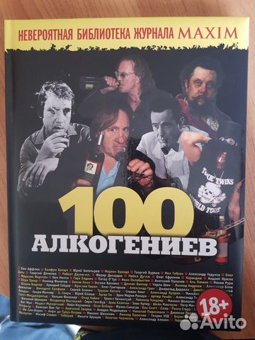 100 великих алкогениев