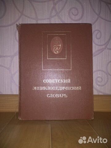 Советский энциклопедический словарь