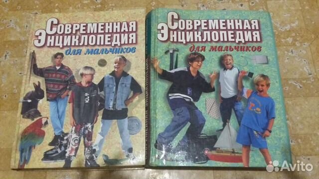 Современная энциклопедия для мальчиков Современная энциклопедия для мальчиков