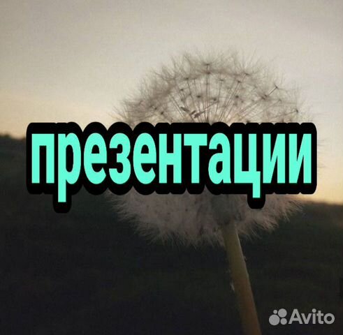 Сделать презентацию авито