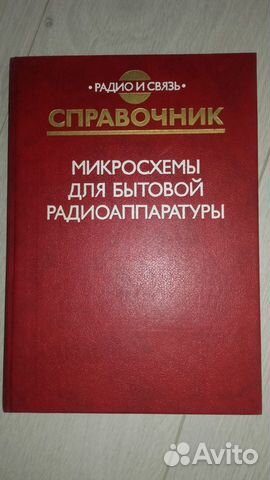Справочник микросхемы для бытовой радиоаппаратуры