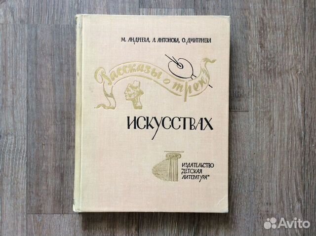 Рассказы о трёх искусствах