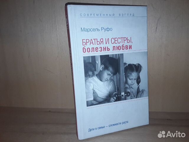 Руфо Марсель. Братья и сестры, болезнь любви Руфо Марсель. Братья и сестры, болезнь любви