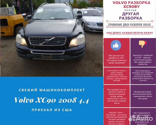 Машинокомплект Вольво (Volvo) хс90 4,4 на запчасти