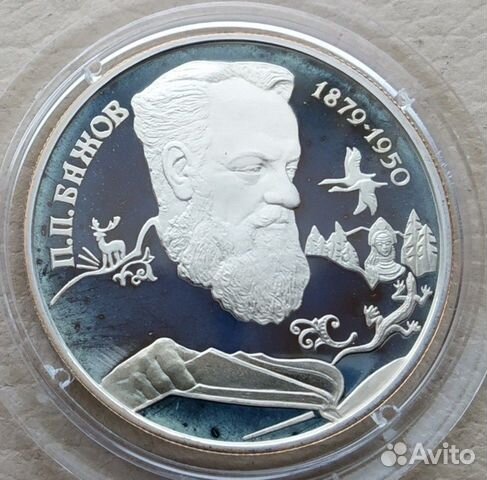 2 монеты Бажов и Репин