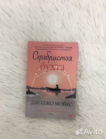 Серебристая Бухта - Джоджо Мойес