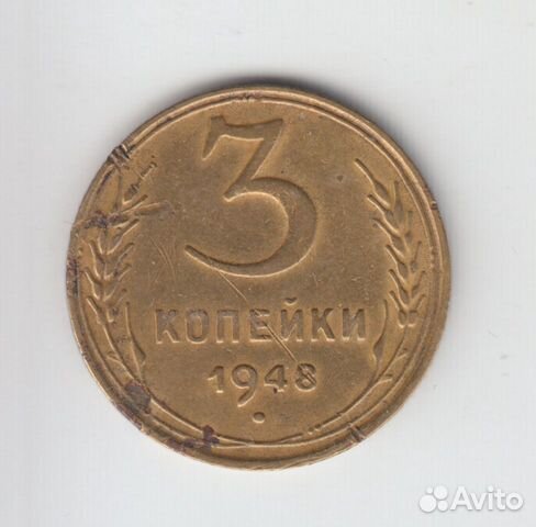 3 копейки 1948