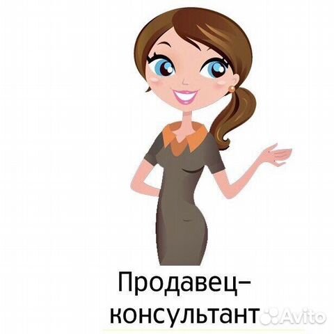 Продавец-консультант