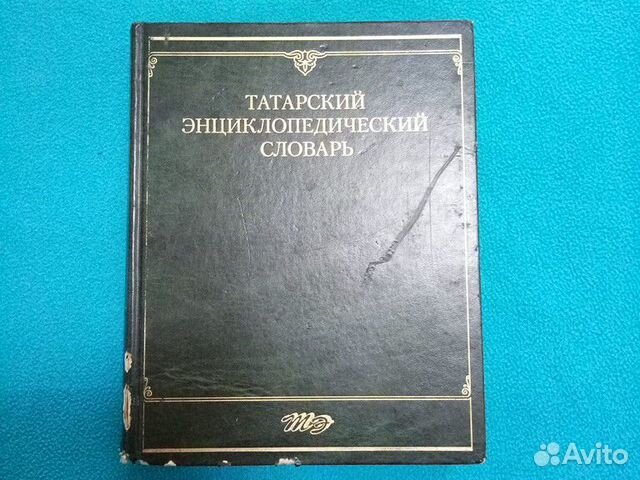 Татарский энциклопедический словарь