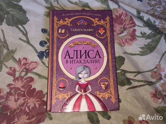 Алиса книги по порядку. Алиса в Итакдалии Тахира Мафи. Принцесса с книгами Алиса. Дневник Алисы книга. Алиса Лунина книги.